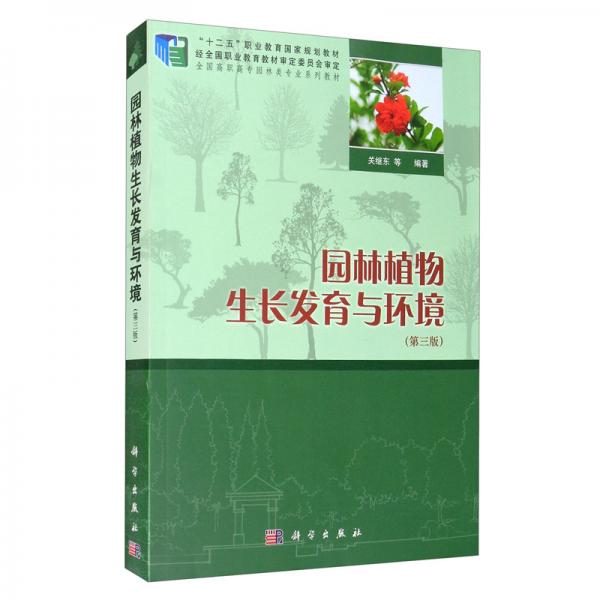 園林植物生長發(fā)育與環(huán)境（第三版）