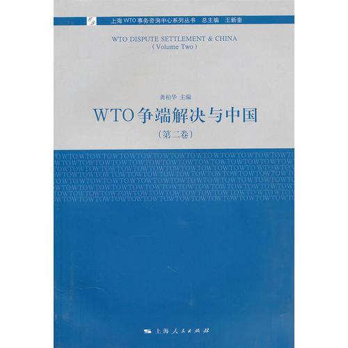 WTO争端解决与中国（第二卷）