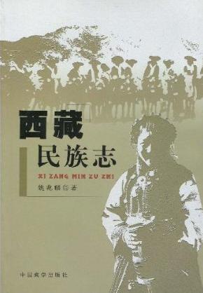 西藏民族志