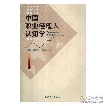 中國職業(yè)經(jīng)理人認(rèn)知學(xué)