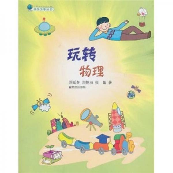 玩轉(zhuǎn)物理