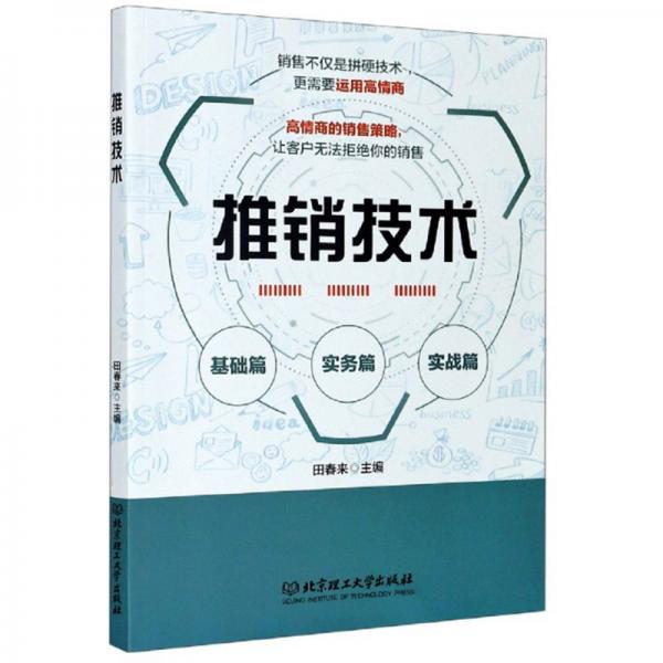 推銷技術(shù)