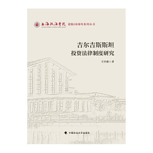 吉爾吉斯斯坦投資法律制度研究