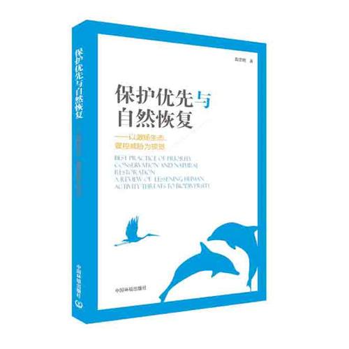 保護(hù)優(yōu)先與自然恢復(fù)——以激揚生態(tài)、管控威脅為視覺