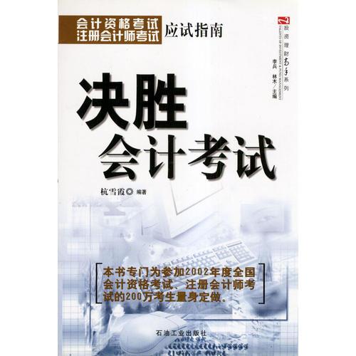 决胜会计考试(会计资格考试注册会计师考试应试指南)/投资理财高手系列