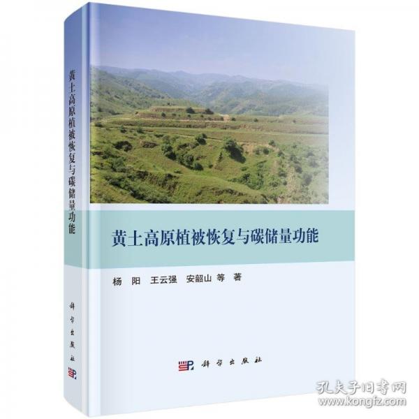 黃土高原植被恢復(fù)與碳儲(chǔ)量功能