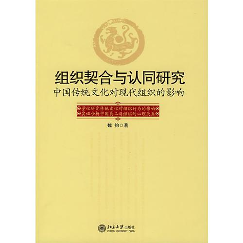 組織契合與認(rèn)同研究——中國傳統(tǒng)文化對現(xiàn)代組織的影響