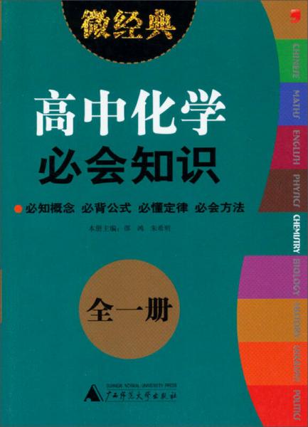 2013微经典：高中化学必会知识（全1册）