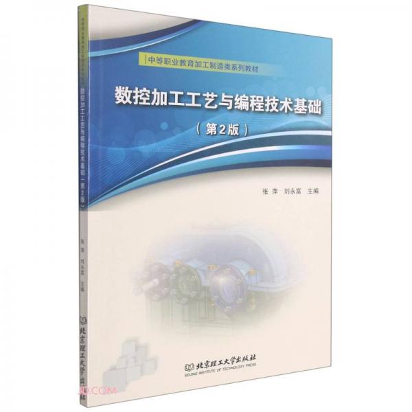 数控加工工艺与编程技术基础(第2版中等职业教育加工制造类系列教材)