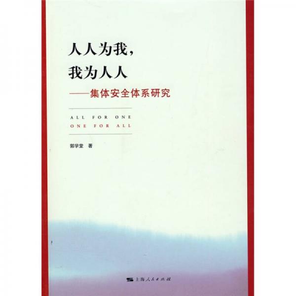 人人為我，我為人人