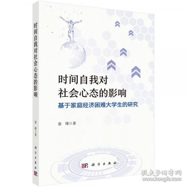 时间自我对社会心态的影响：基于家庭经济困难大学生的研究