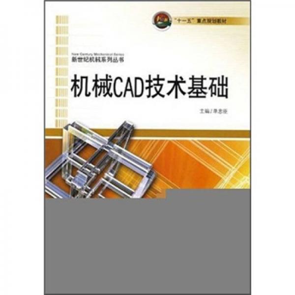 “十一五”重點規(guī)劃教材：機械CAD技術(shù)基礎