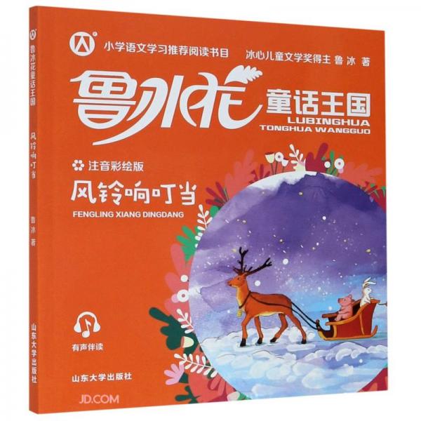 魯冰花童話王國(guó)·風(fēng)鈴響叮當(dāng)
