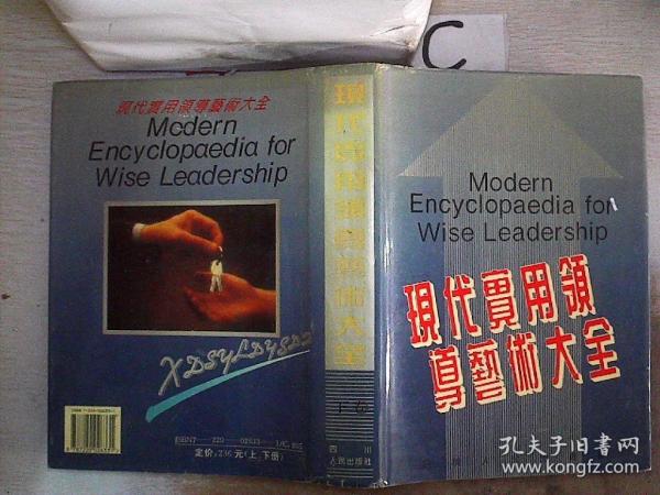 現(xiàn)代實(shí)用領(lǐng)導(dǎo)藝術(shù)大全