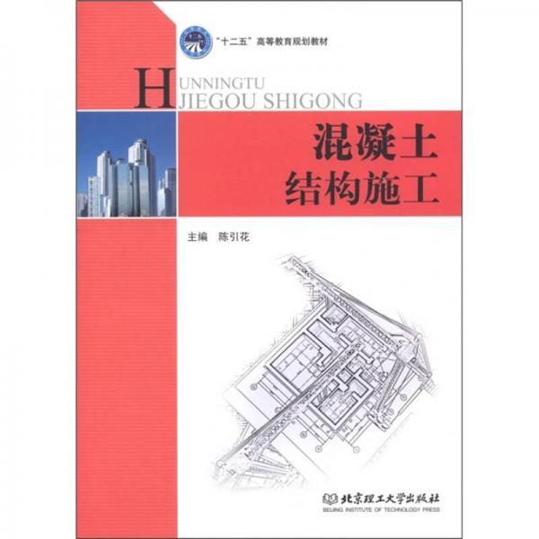 “十二五”高等教育規(guī)劃教材：混凝土結(jié)構(gòu)施工