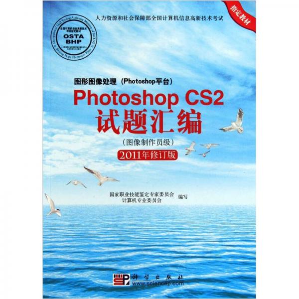 Photoshop CS2试题汇编（图像制作员级）（2011年修订版）