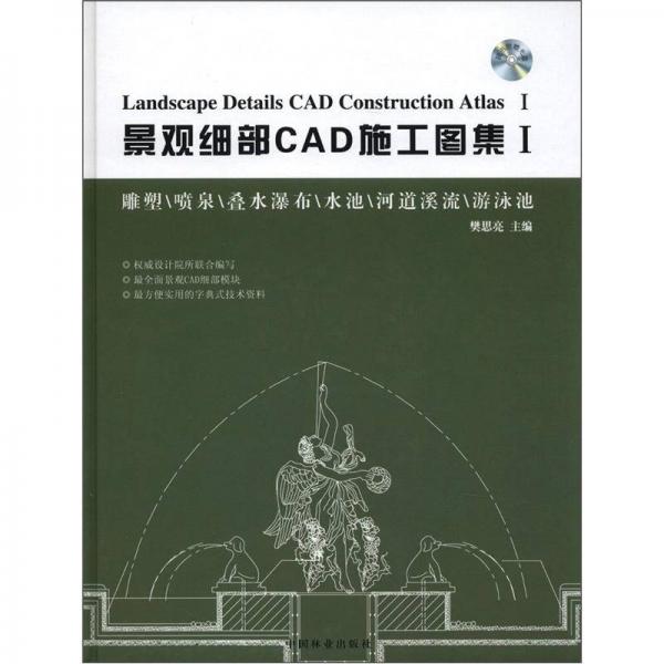 景觀細(xì)部CAD施工圖集1