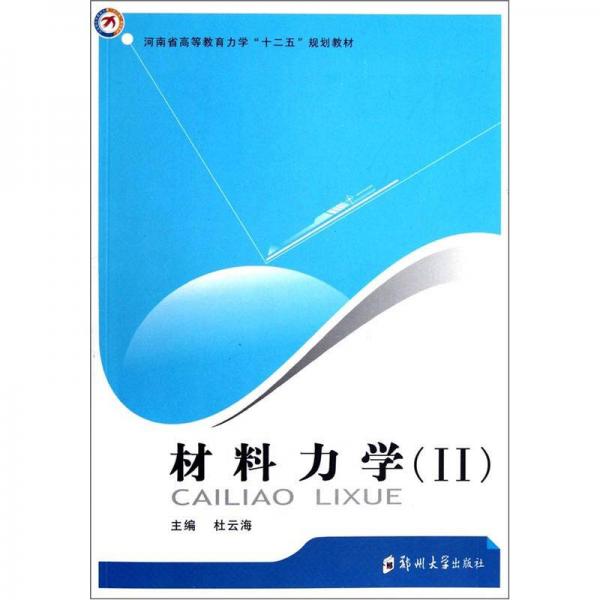 河南省高等教育力學(xué)“十二五”規(guī)劃教材：材料力學(xué)（2）
