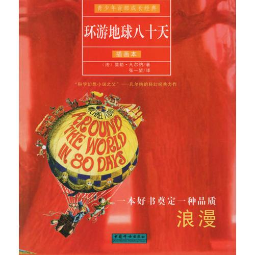 環(huán)游地球八十天（插畫本青少年百部成長經(jīng)典）