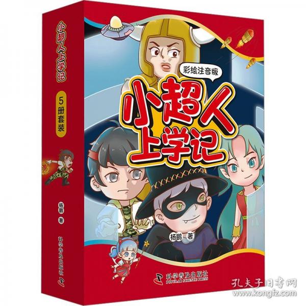 （5-10岁）小超人上学记·彩绘注音版（全5册）儿童科幻文学桥梁书 科幻作家杨鹏最新力作