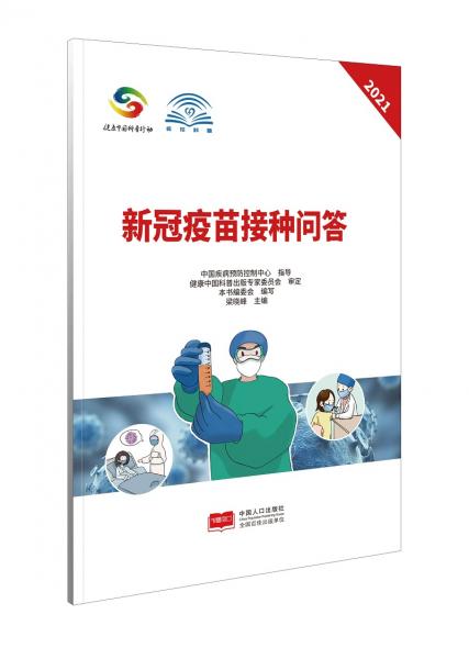 新冠疫苗接種問答