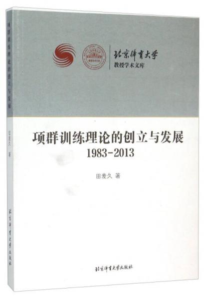 項(xiàng)群訓(xùn)練理論的創(chuàng)立與發(fā)展（1983-2013）