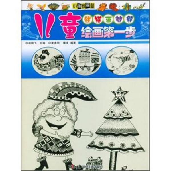 兒童繪畫第一步.線描畫教程