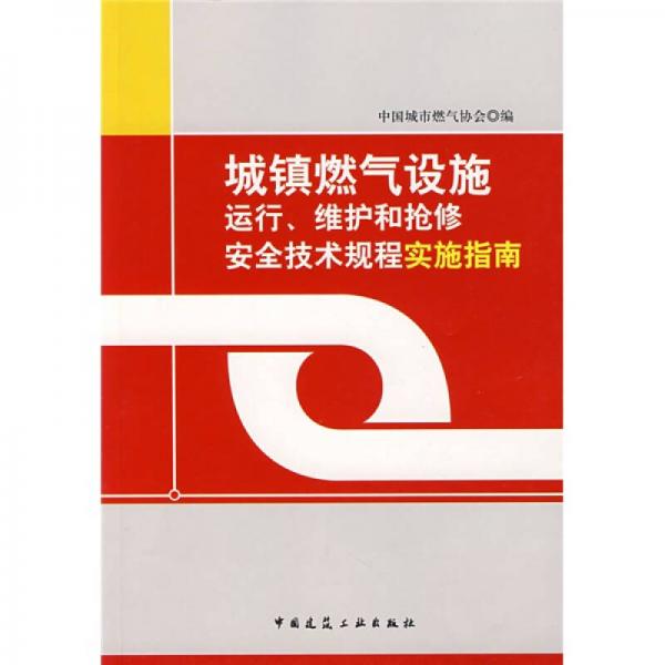 城鎮(zhèn)燃?xì)庠O(shè)施：運(yùn)行、維護(hù)和搶修安全技術(shù)規(guī)程實(shí)施指南