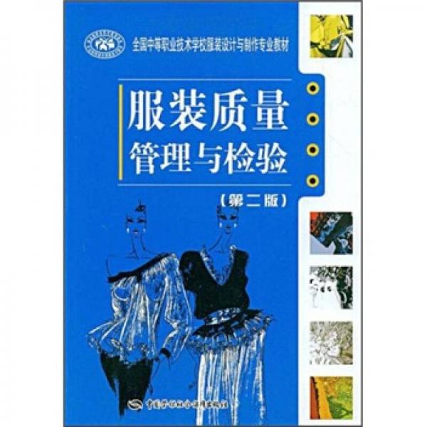 全國中等職業(yè)技術(shù)學(xué)校服裝設(shè)計(jì)與制作專業(yè)教材：服裝質(zhì)量管理與檢驗(yàn)（第2版）