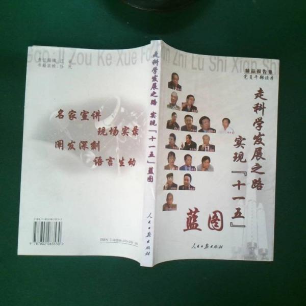 走科學(xué)發(fā)展之路實現(xiàn)“十一五”藍(lán)圖