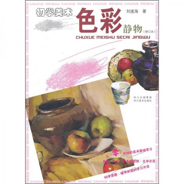 初學(xué)美術(shù)：色彩靜物