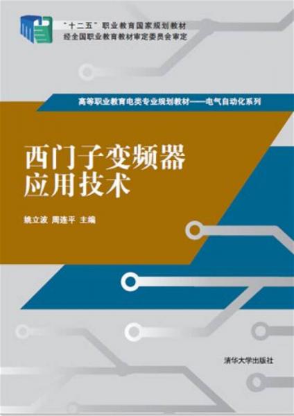 西門子變頻器應用技術(shù)/高等職業(yè)教育電類專業(yè)規(guī)劃教材·電氣自動化系列