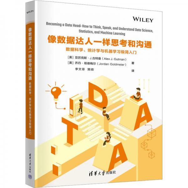 像數(shù)據(jù)達(dá)人一樣思考和溝通：數(shù)據(jù)科學(xué)、統(tǒng)計(jì)學(xué)與機(jī)器學(xué)習(xí)極簡(jiǎn)入門