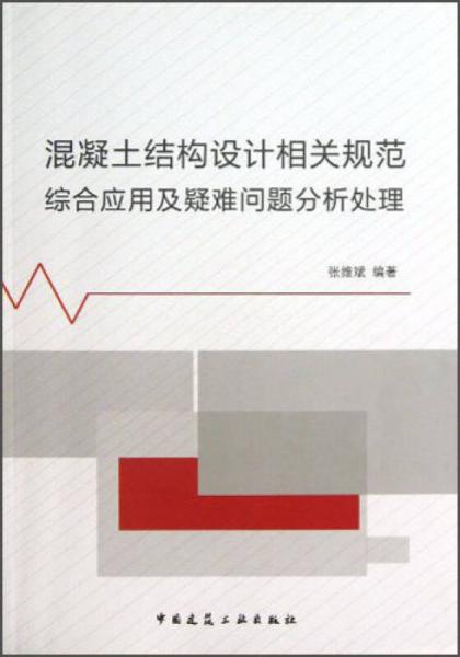 混凝土結(jié)構(gòu)設(shè)計(jì)相關(guān)規(guī)范綜合應(yīng)用與疑難問題分析處理