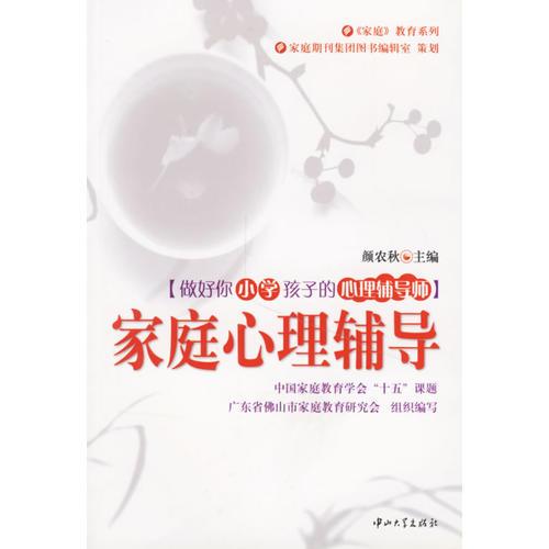家庭心理輔導(做好你小學孩子的心理輔導師)/家庭教育系列