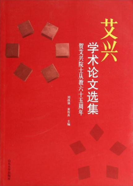 艾興學(xué)術(shù)論文選集·賀艾興院士從教六十五周年