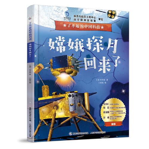 了不起的中國科技 嫦娥探月回來了