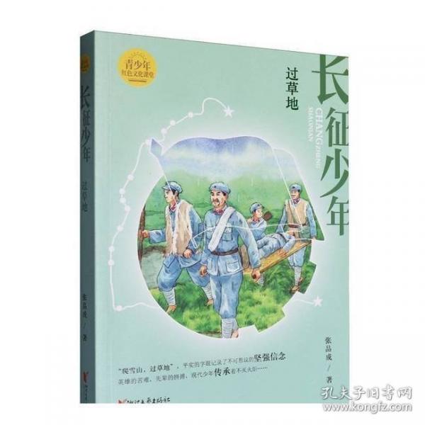 长征少年·过草地