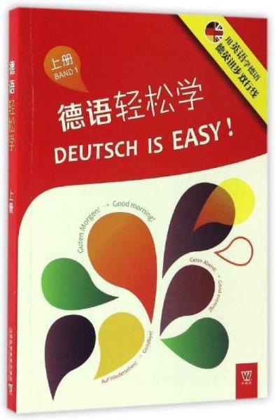德语轻松学（上册）