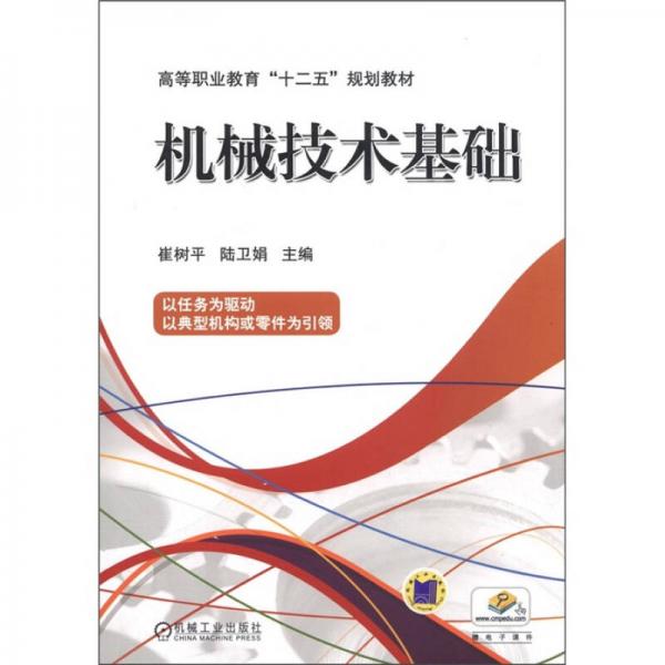 高等職業(yè)教育“十二五”規(guī)劃教材：機械技術(shù)基礎(chǔ)