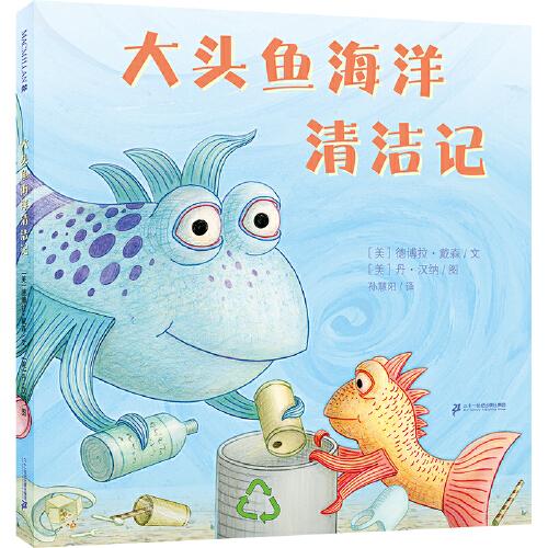 大頭魚海洋清潔記