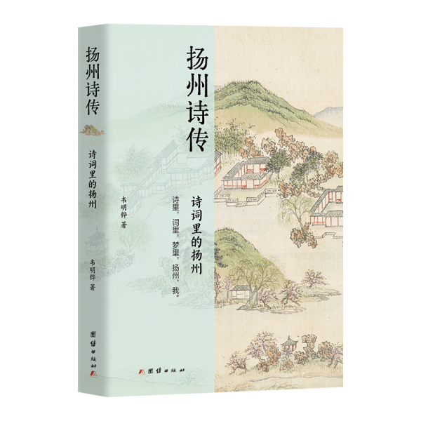 揚(yáng)州詩傳：詩詞里的揚(yáng)州 中國(guó)古典小說、詩詞