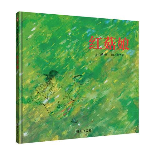 信誼原創(chuàng)圖畫書系列·紅菇娘