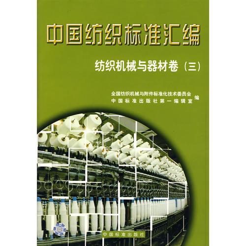 中国纺织标准汇编/纺织机械与器材卷（三）