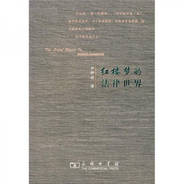 紅樓夢(mèng)的法律世界