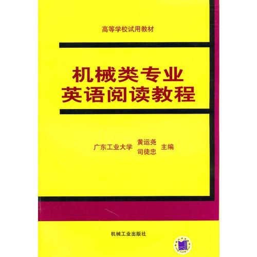 機械類專業(yè)英語閱讀教程——高等學校試用教材