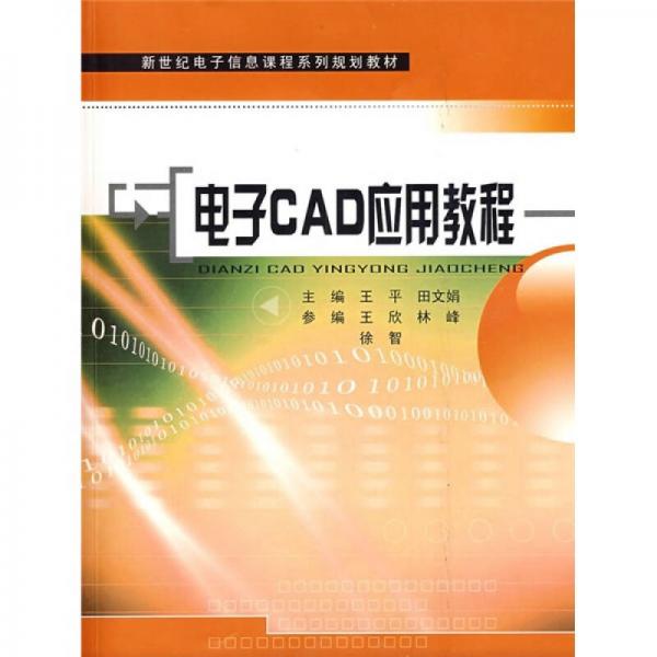 新世紀電子信息課程系列規(guī)劃教材：電子CAD應(yīng)用教程