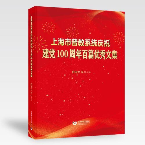 上海市普教系統(tǒng)慶祝建黨100周年百篇優(yōu)秀文集