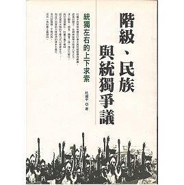 階級(jí)﹑民族與統(tǒng)獨(dú)爭議