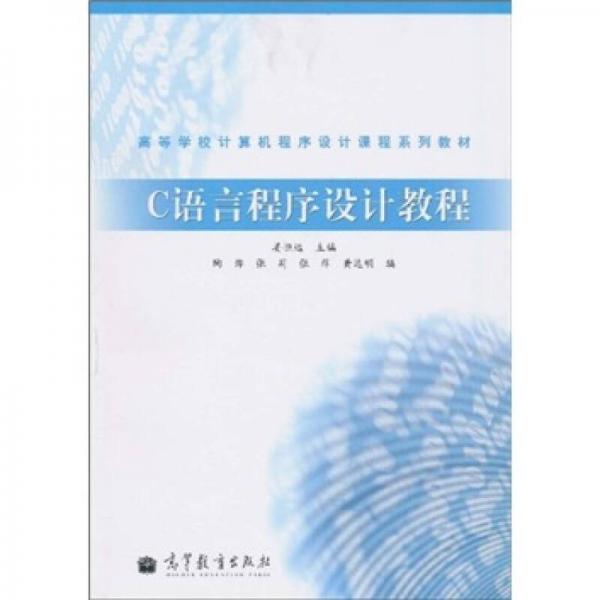 C語言程序設(shè)計教程